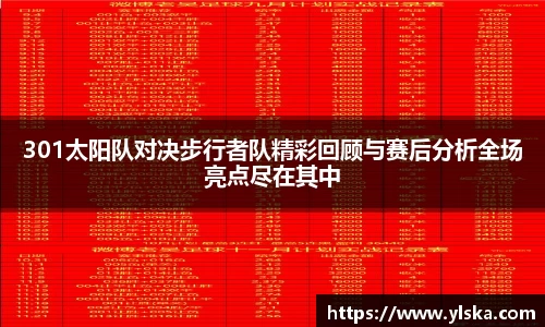 米兰301太阳队对决步行者队精彩回顾与赛后分析全场亮点尽在其中